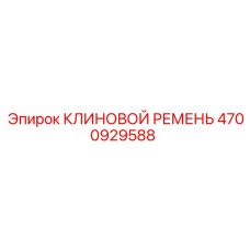 4700929588 КЛИНОВОЙ РЕМЕНЬ Epiroc