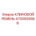 Фото клинового ремня Epiroc с номером 4700929588