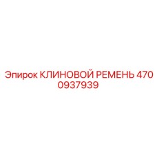Оригинальный клиновой ремень Epiroc для буровых станков 4700937939
