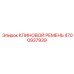 Оригинальный клиновой ремень Epiroc для буровых станков 4700937939