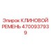 Оригинальный клиновой ремень Epiroc для буровых станков 4700937939