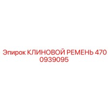 4700939095 КЛИНОВОЙ РЕМЕНЬ Epiroc