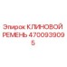 4700939095 КЛИНОВОЙ РЕМЕНЬ Epiroc