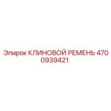 4700939421 КЛИНОВОЙ РЕМЕНЬ Epiroc
