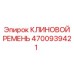 4700939421 КЛИНОВОЙ РЕМЕНЬ Epiroc