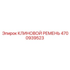 4700939523 КЛИНОВОЙ РЕМЕНЬ Epiroc