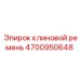 Поликлиновой ремень B-серии артикул 4700950648 производства Epiroc