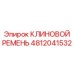 4812041532 КЛИНОВОЙ РЕМЕНЬ Epiroc