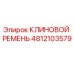 Клиновой ремень для буровой установки Epiroc артикул 4812103579