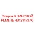 4812115376 КЛИНОВОЙ РЕМЕНЬ Epiroc