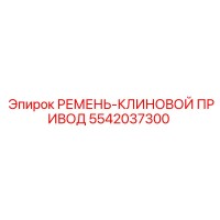 5542037300 РЕМЕНЬ-КЛИНОВОЙ ПРИВОД Epiroc