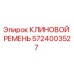 Оригинальный клиновой ремень 5724003527 производства Epiroc