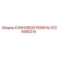 5726580214 КЛИНОВОЙ РЕМЕНЬ Эпирок