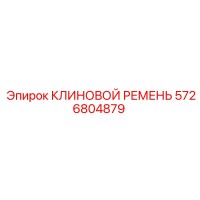 5726804879 КЛИНОВОЙ РЕМЕНЬ Эпирок