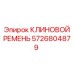 Специальный ремень для шахтного оборудования 5726804879