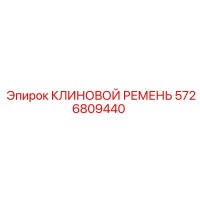 5726809440 КЛИНОВОЙ РЕМЕНЬ Эпирок