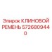 Высокотемпературный ремень для бурового оборудования 5726809440