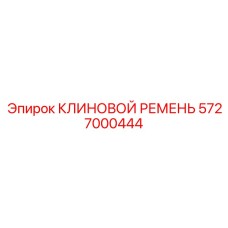 Ремень повышенной надежности для горной техники 5727000444