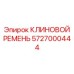 Ремень повышенной надежности для горной техники 5727000444