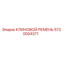 5730004371 КЛИНОВОЙ РЕМЕНЬ Epiroc