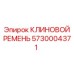 Оригинальный клиновой ремень для техники Epiroc 5730004371