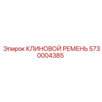 5730004385 КЛИНОВОЙ РЕМЕНЬ Epiroc