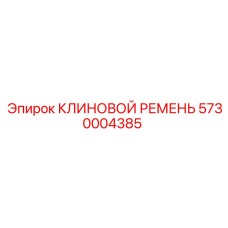 Клиновой ремень для буровых станков Epiroc артикул 5730004385