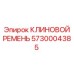 Клиновой ремень для буровых станков Epiroc артикул 5730004385