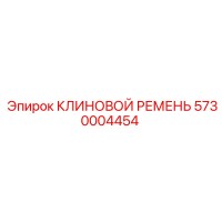 5730004454 КЛИНОВОЙ РЕМЕНЬ Epiroc