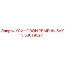 Клиновой ремень профиля 5VX5 для бурового оборудования Epiroc