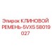 Клиновой ремень профиля 5VX5 для бурового оборудования Epiroc