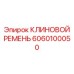 Ремень для главного привода бурового оборудования Epiroc