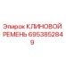 Клиновой ремень Epiroc артикул 6953852849