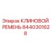 Оригинальный клиновой ремень Epiroc артикул 8440301628