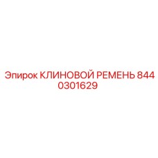 Оригинальный поликлиновой ремень Epiroc 8440301629