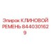Оригинальный поликлиновой ремень Epiroc 8440301629