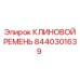 Специализированный ремень охлаждения Epiroc 8440301639