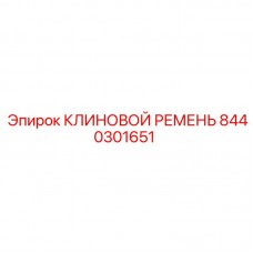 8440301651 КЛИНОВОЙ РЕМЕНЬ Epiroc