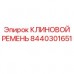 8440301651 КЛИНОВОЙ РЕМЕНЬ Epiroc