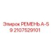 Фото клинового ремня Epiroc А-59 артикул 2107529101