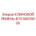 Ремень клиновой B70 для техники Epiroc