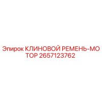 2657123762 КЛИНОВОЙ РЕМЕНЬ-МОТОР Epiroc