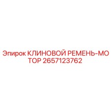 Оригинальный клиновой ремень Epiroc арт.2657123762