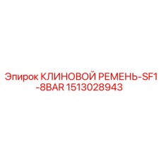 Оригинальный ремень SF1-8BAR Epiroc 1513028943 для компрессоров