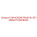 Оригинальный ремень SF1-8BAR Epiroc 1513028943 для компрессоров