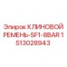 Оригинальный ремень SF1-8BAR Epiroc 1513028943 для компрессоров