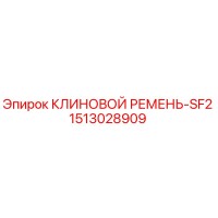 1513028909 КЛИНОВОЙ РЕМЕНЬ-SF2 Epiroc