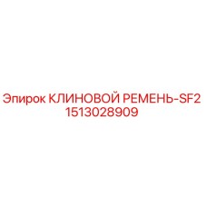 1513028909 КЛИНОВОЙ РЕМЕНЬ-SF2 Epiroc