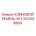 Оригинальный клиновой ремень Epiroc артикул 1513028909-SF2