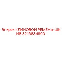 3216834900 КЛИНОВОЙ РЕМЕНЬ-ШКИВ Epiroc